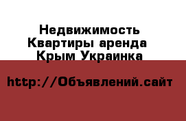 Недвижимость Квартиры аренда. Крым,Украинка